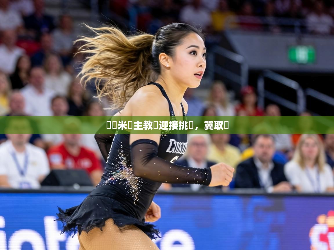 國際米蘭主教練迎接挑戰,冀取勝 第1张