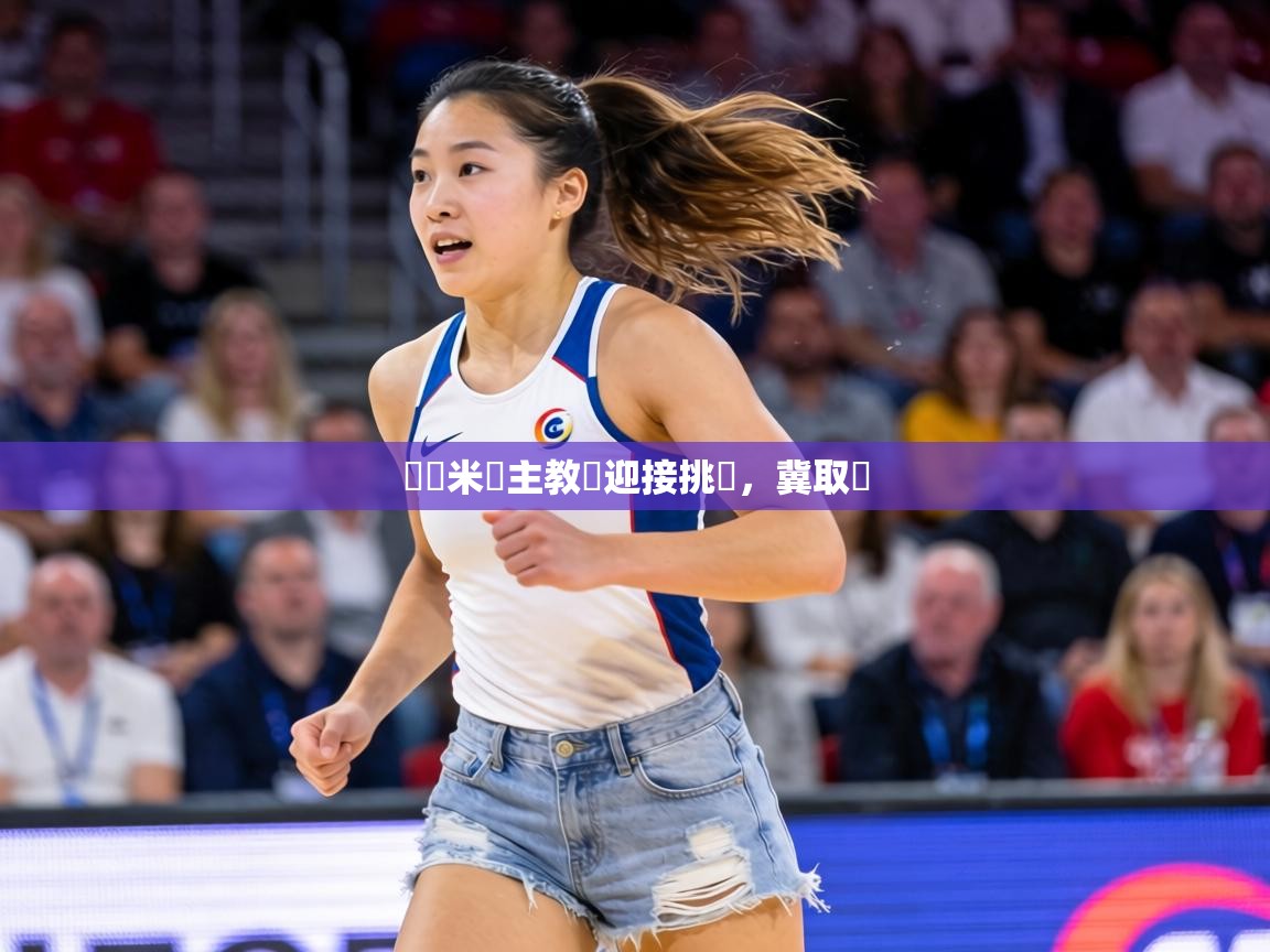 國際米蘭主教練迎接挑戰,冀取勝 第2张