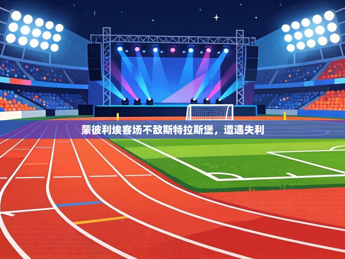 蒙彼利埃客场不敌斯特拉斯堡,遭遇失利 第1张