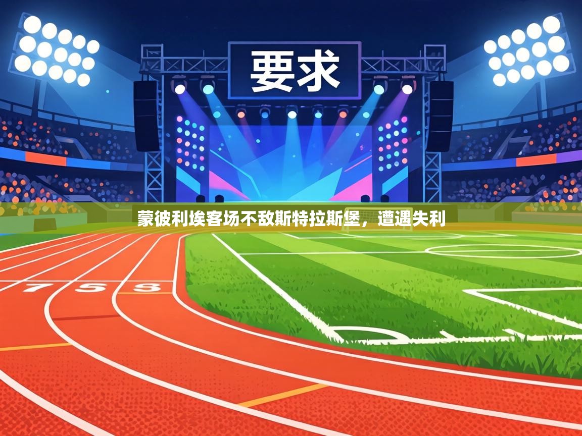 蒙彼利埃客场不敌斯特拉斯堡,遭遇失利 第2张