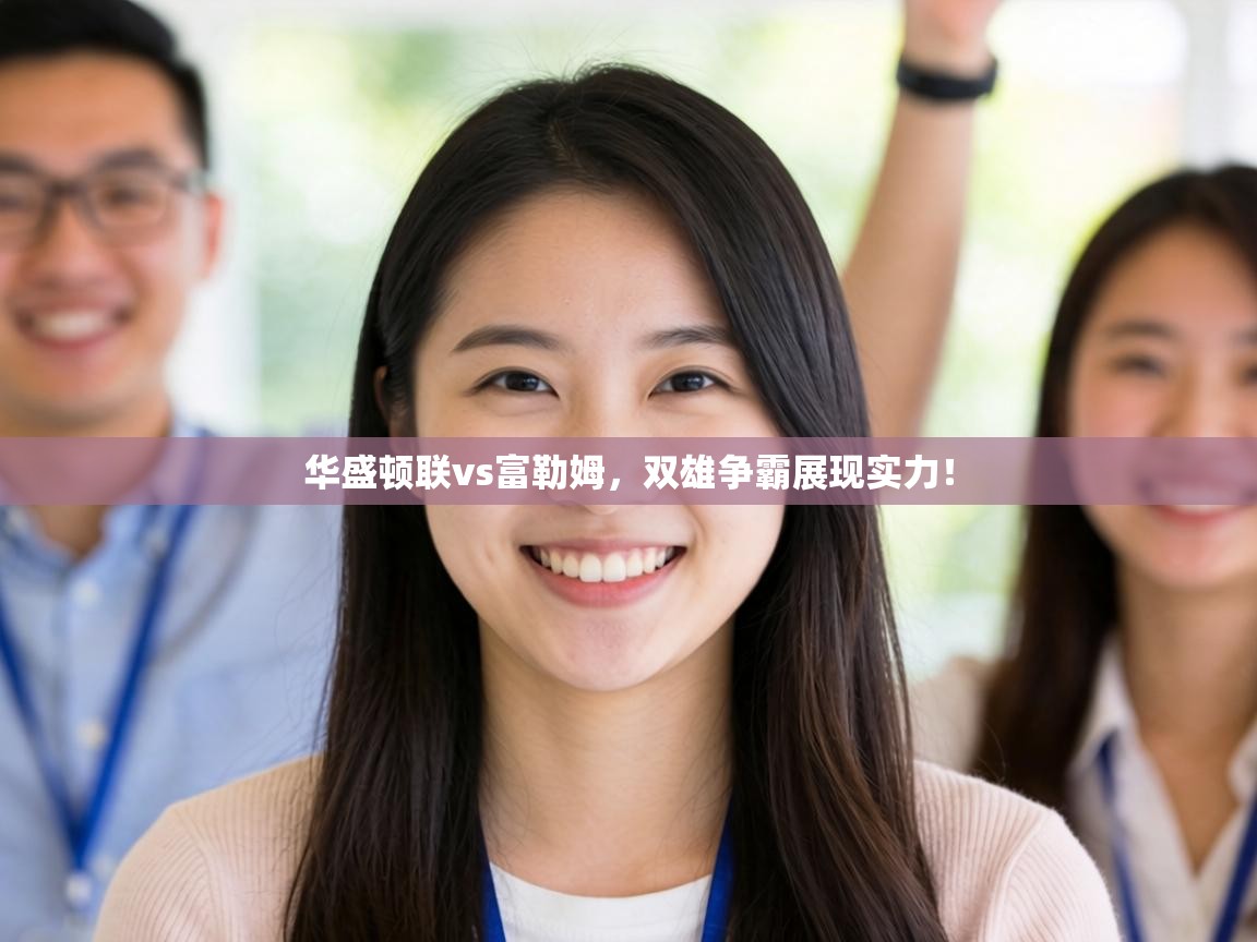 华盛顿联vs富勒姆,双雄争霸展现实力! 第1张