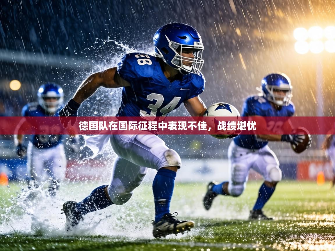 德国队在国际征程中表现不佳，战绩堪忧  第1张