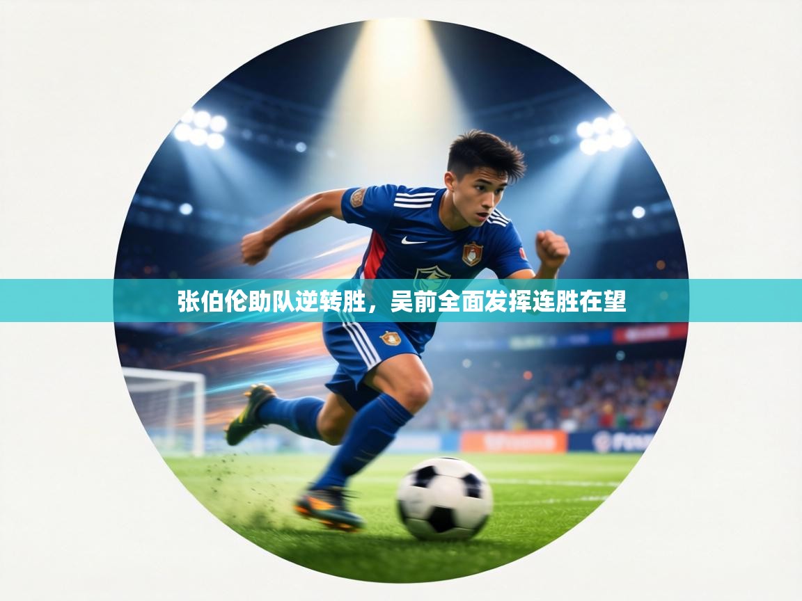 张伯伦助队逆转胜，吴前全面发挥连胜在望