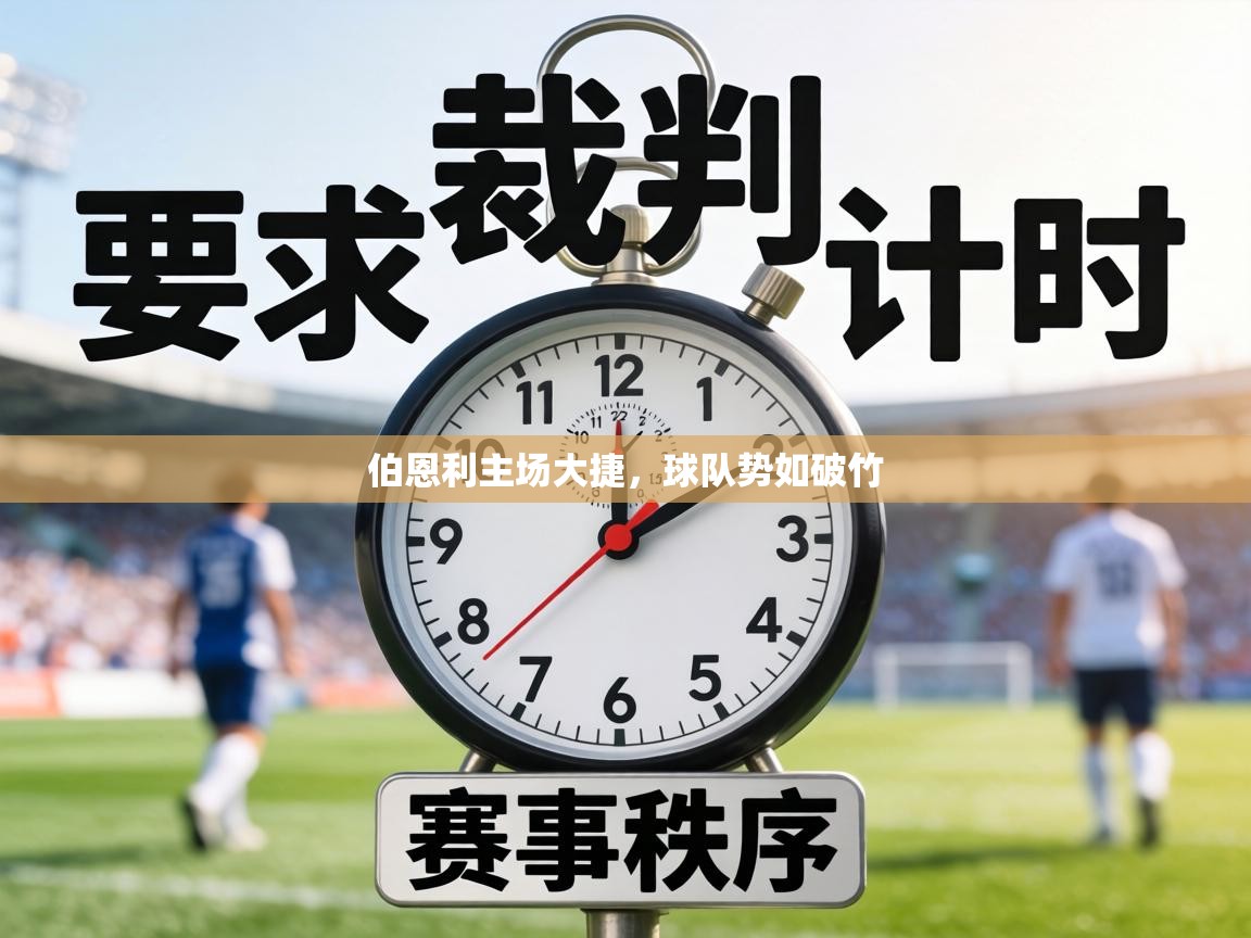 伯恩利主场大捷,球队势如破竹 第1张