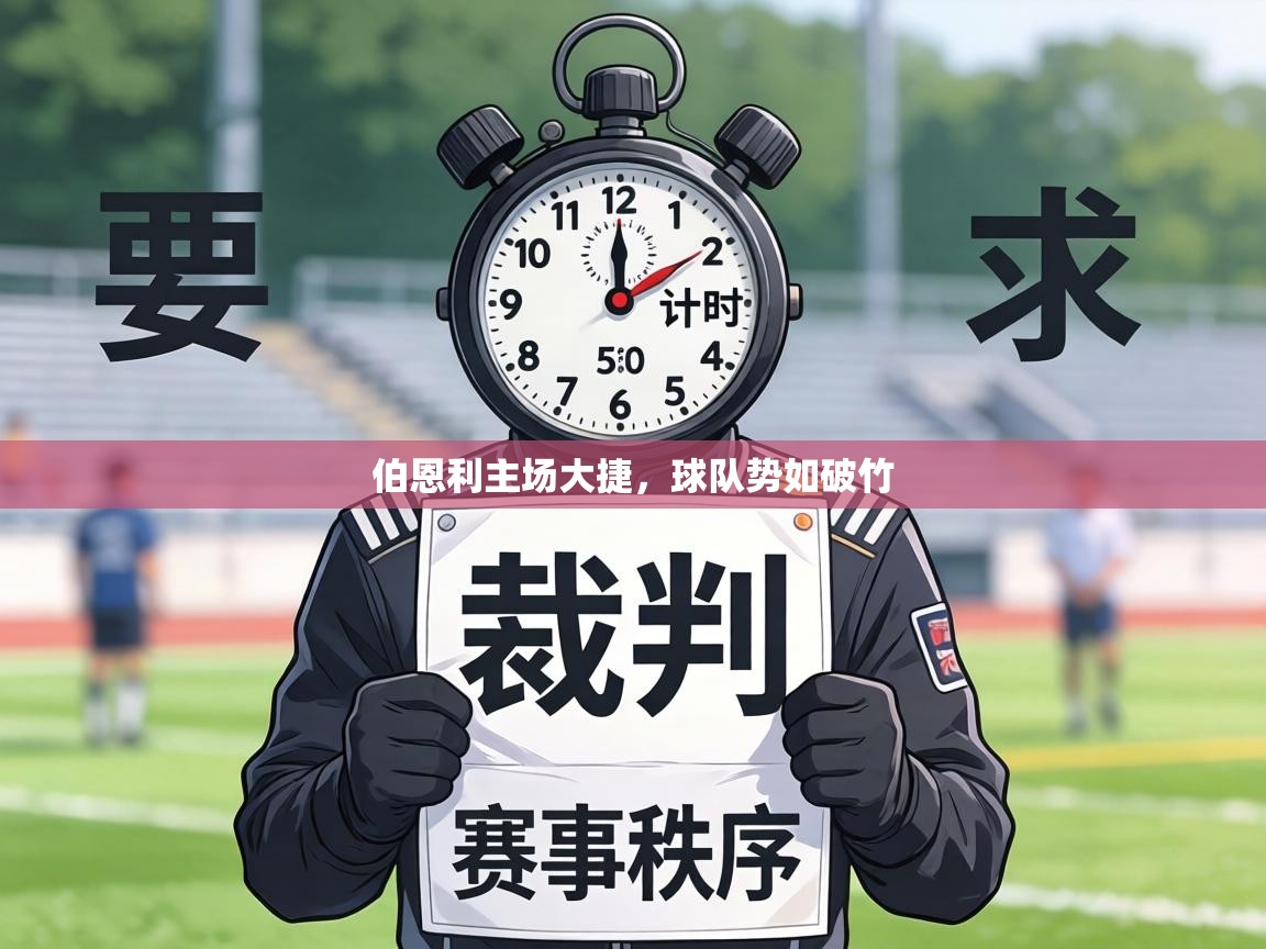 伯恩利主场大捷,球队势如破竹 第2张