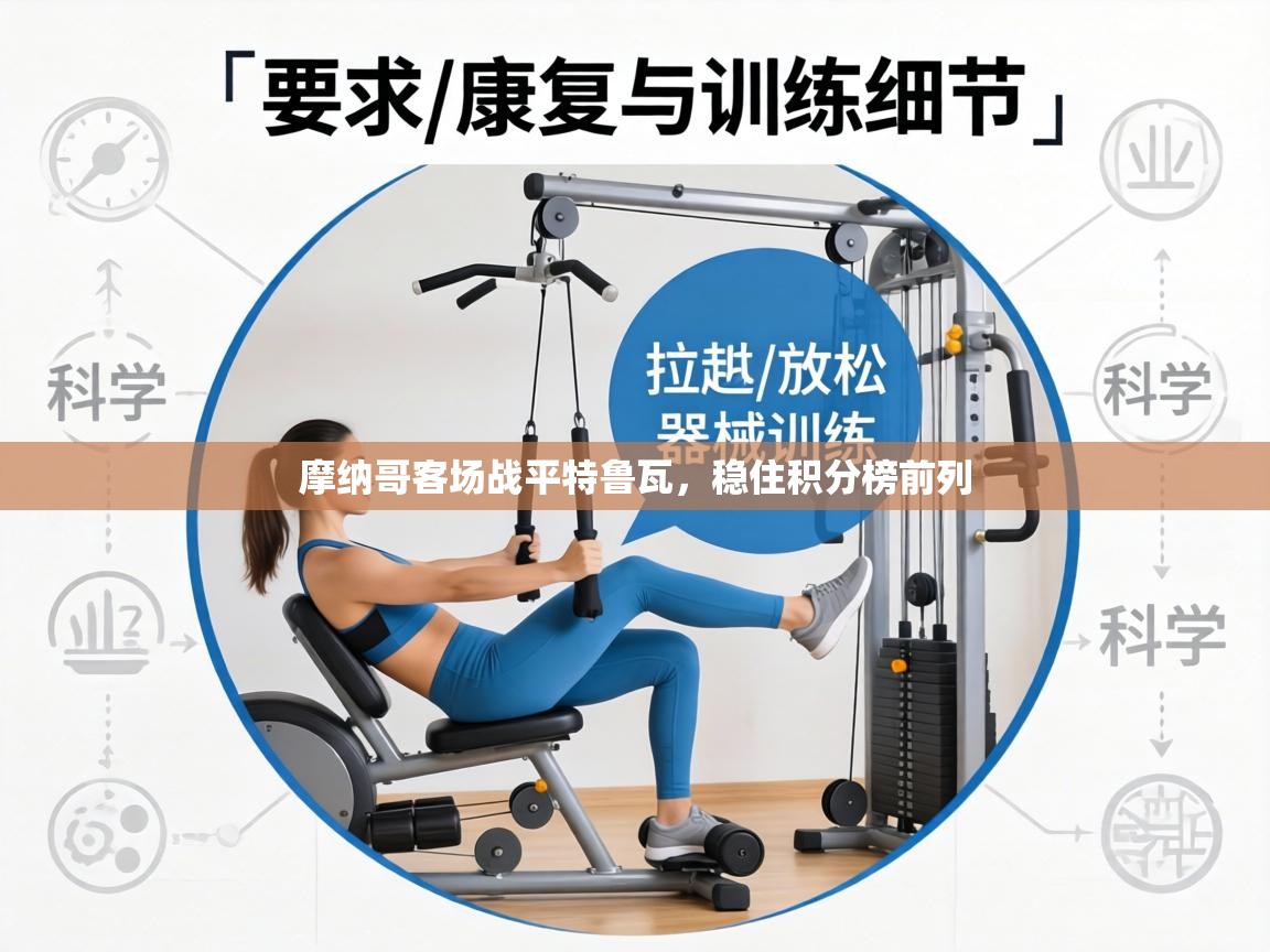 摩纳哥客场战平特鲁瓦，稳住积分榜前列  第1张