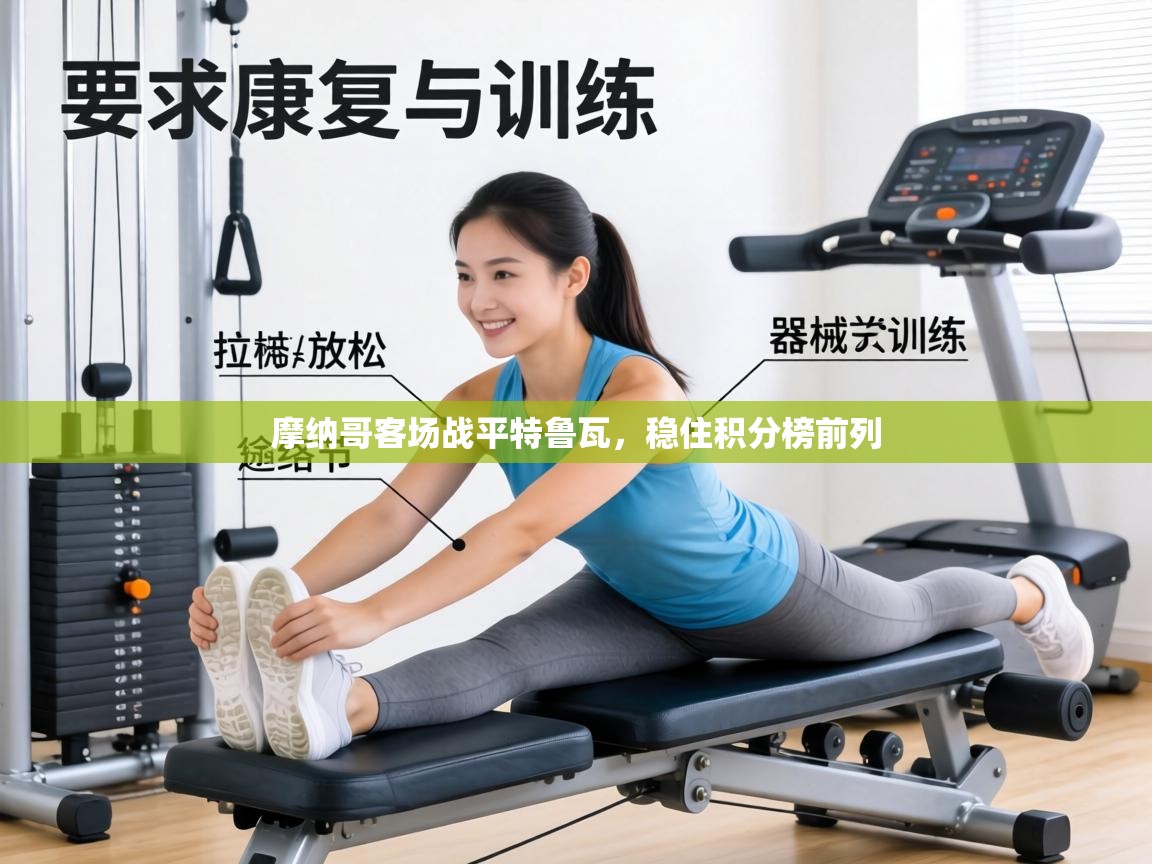 摩纳哥客场战平特鲁瓦，稳住积分榜前列  第2张