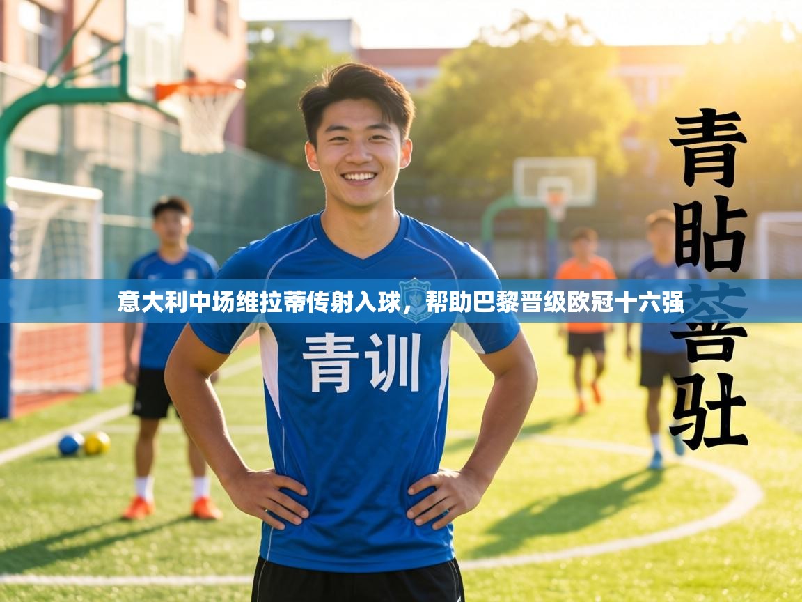 意大利中场维拉蒂传射入球，帮助巴黎晋级欧冠十六强  第1张