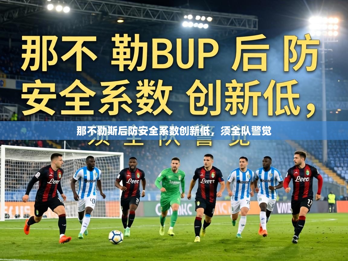 那不勒斯后防安全系数创新低,须全队警觉 第1张