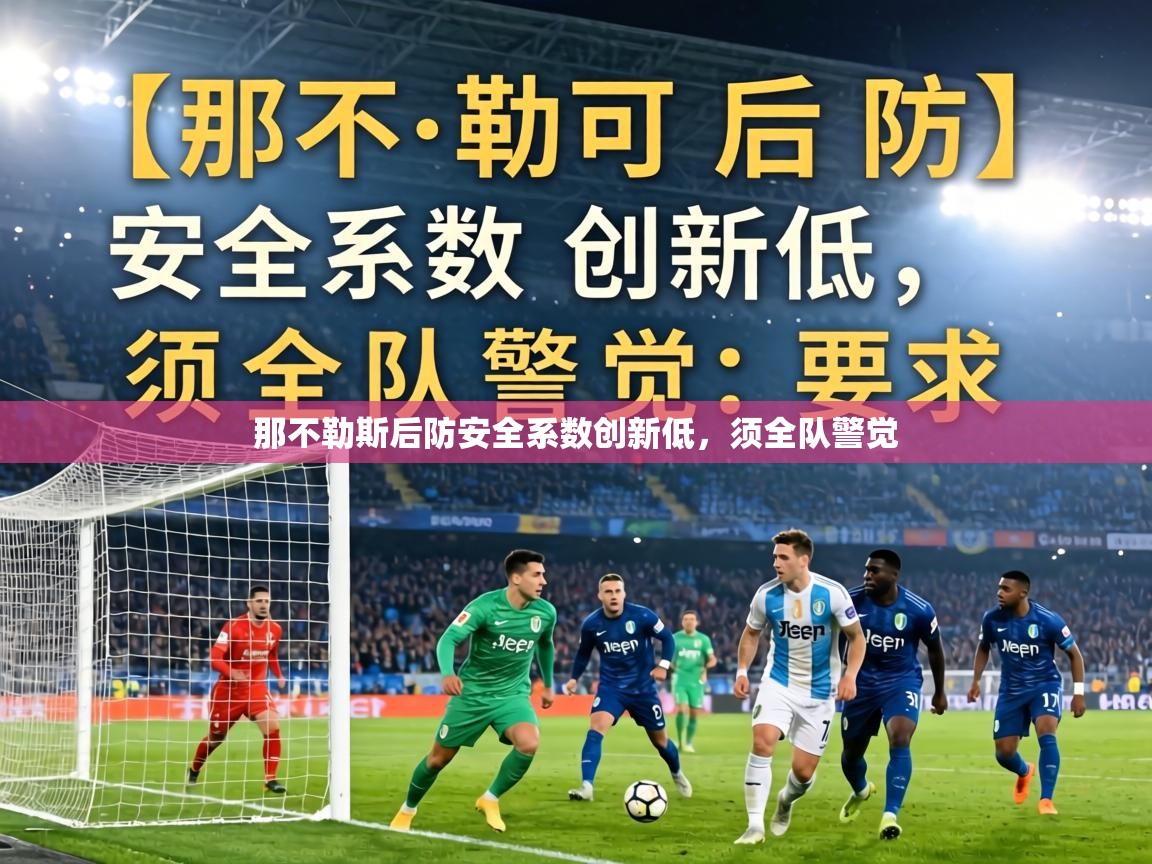 那不勒斯后防安全系数创新低,须全队警觉 第2张