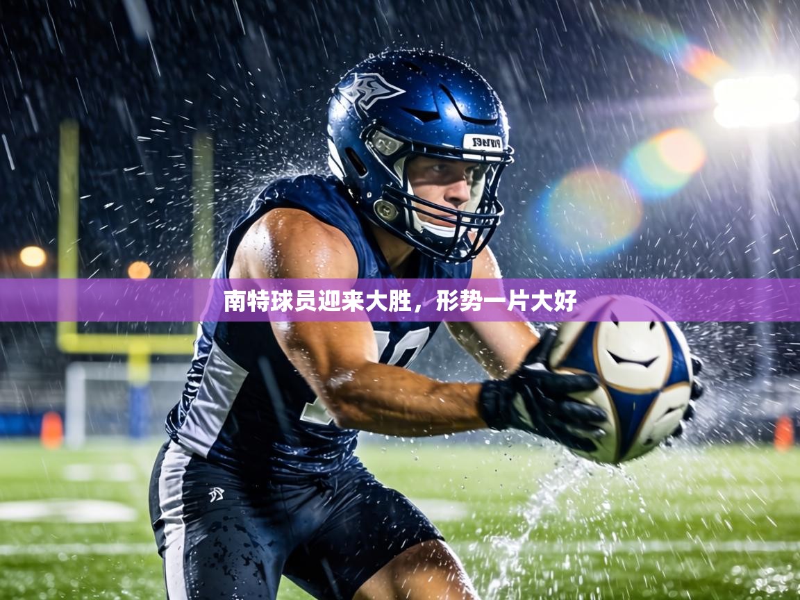 南特球员迎来大胜，形势一片大好  第2张