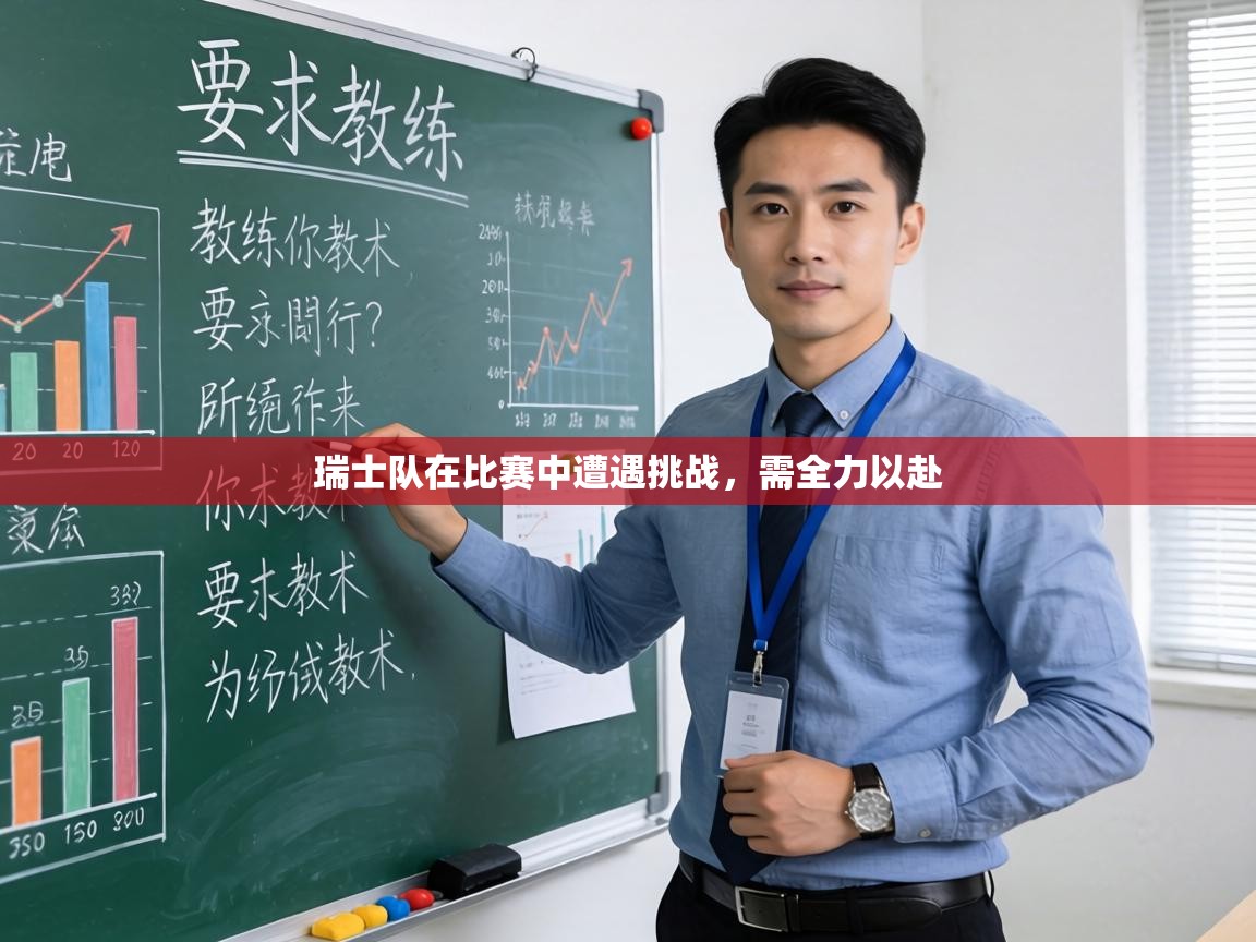瑞士队在比赛中遭遇挑战，需全力以赴