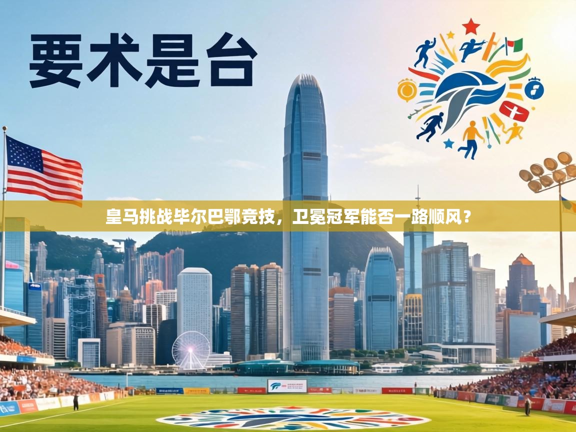 皇马挑战毕尔巴鄂竞技，卫冕冠军能否一路顺风？  第2张