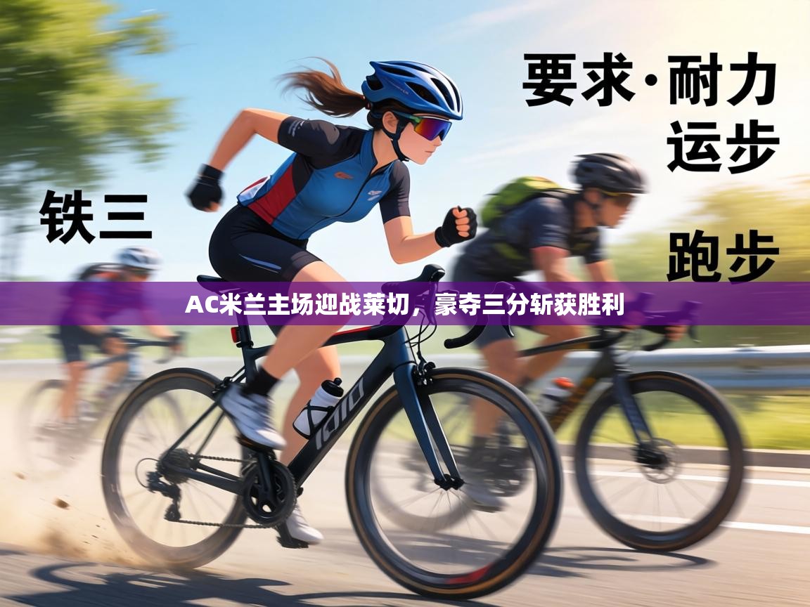 AC米兰主场迎战莱切，豪夺三分斩获胜利  第1张