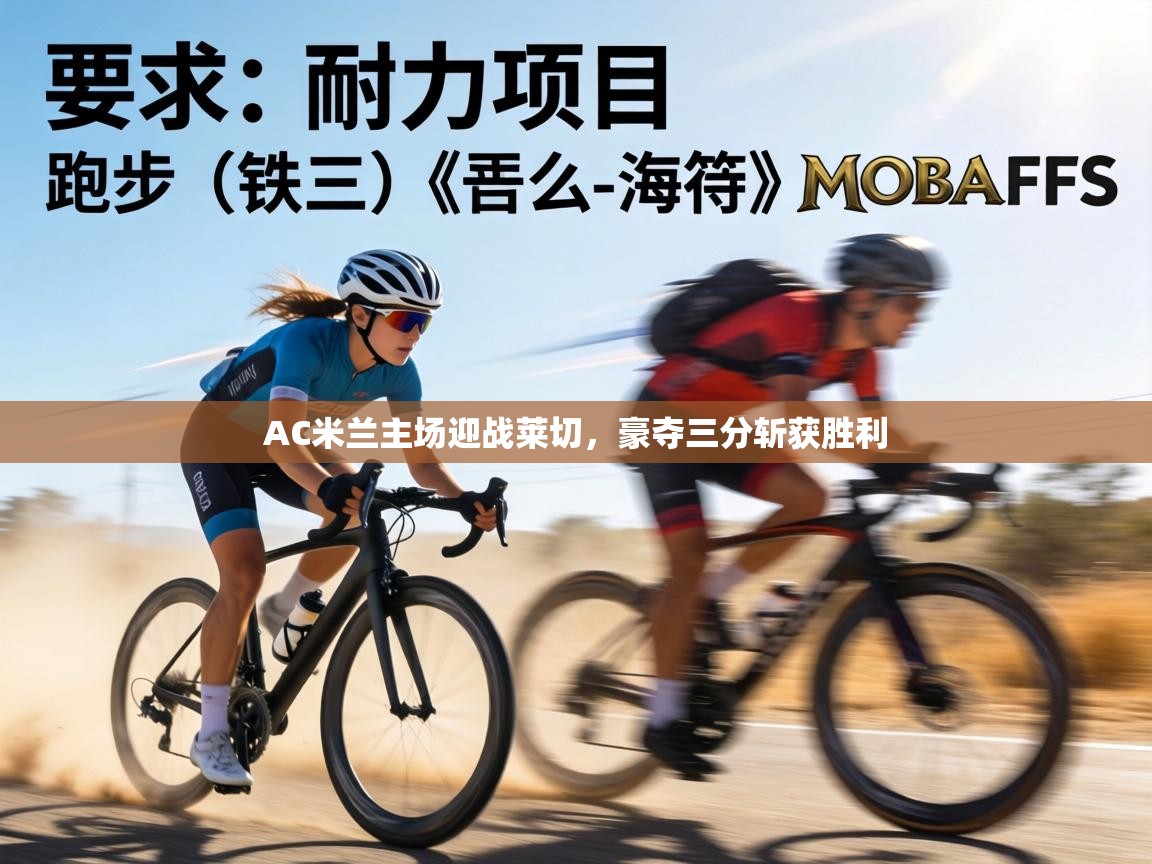 AC米兰主场迎战莱切，豪夺三分斩获胜利  第2张