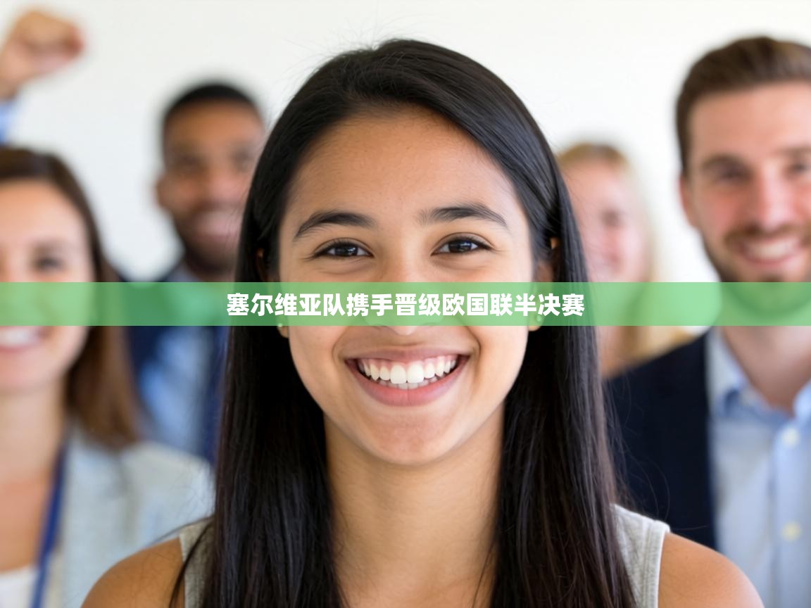 塞尔维亚队携手晋级欧国联半决赛