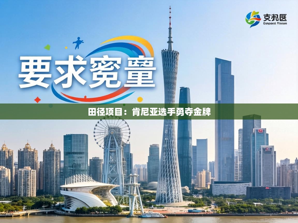 田径项目：肯尼亚选手勇夺金牌  第2张