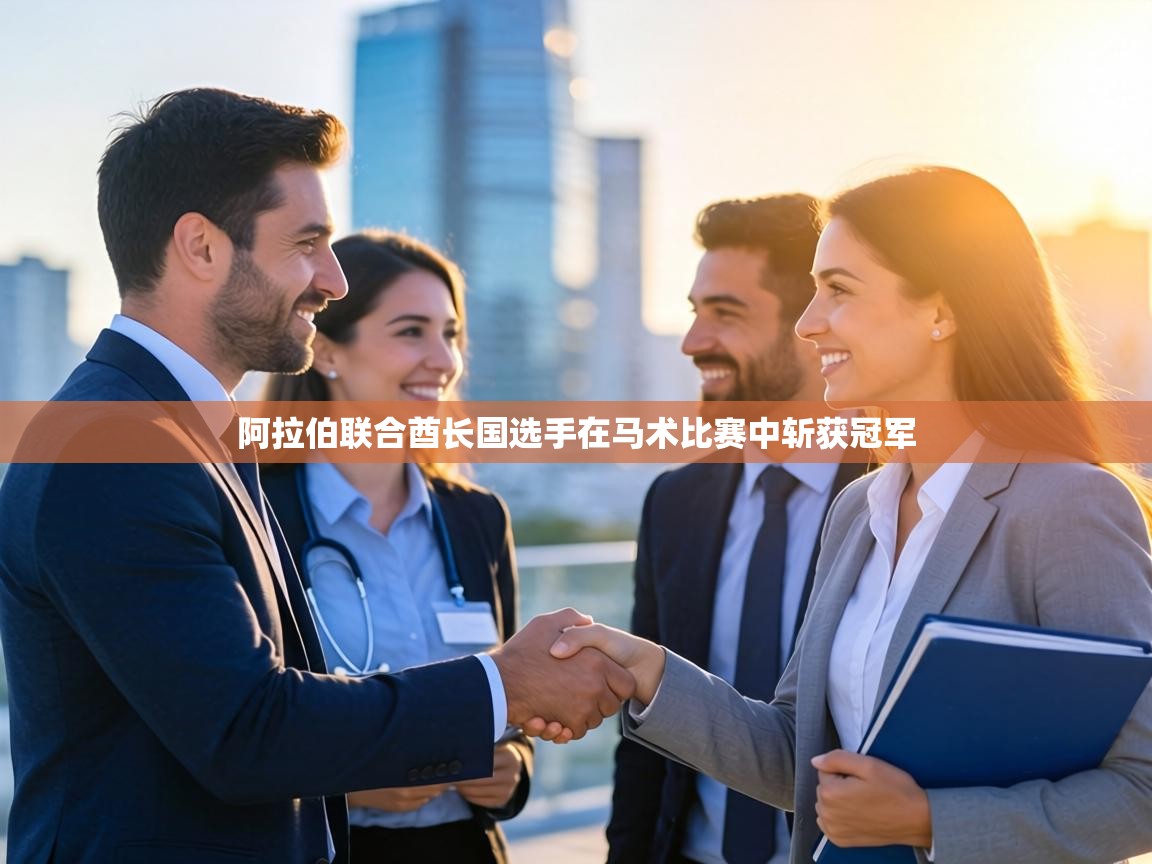 阿拉伯联合酋长国选手在马术比赛中斩获冠军