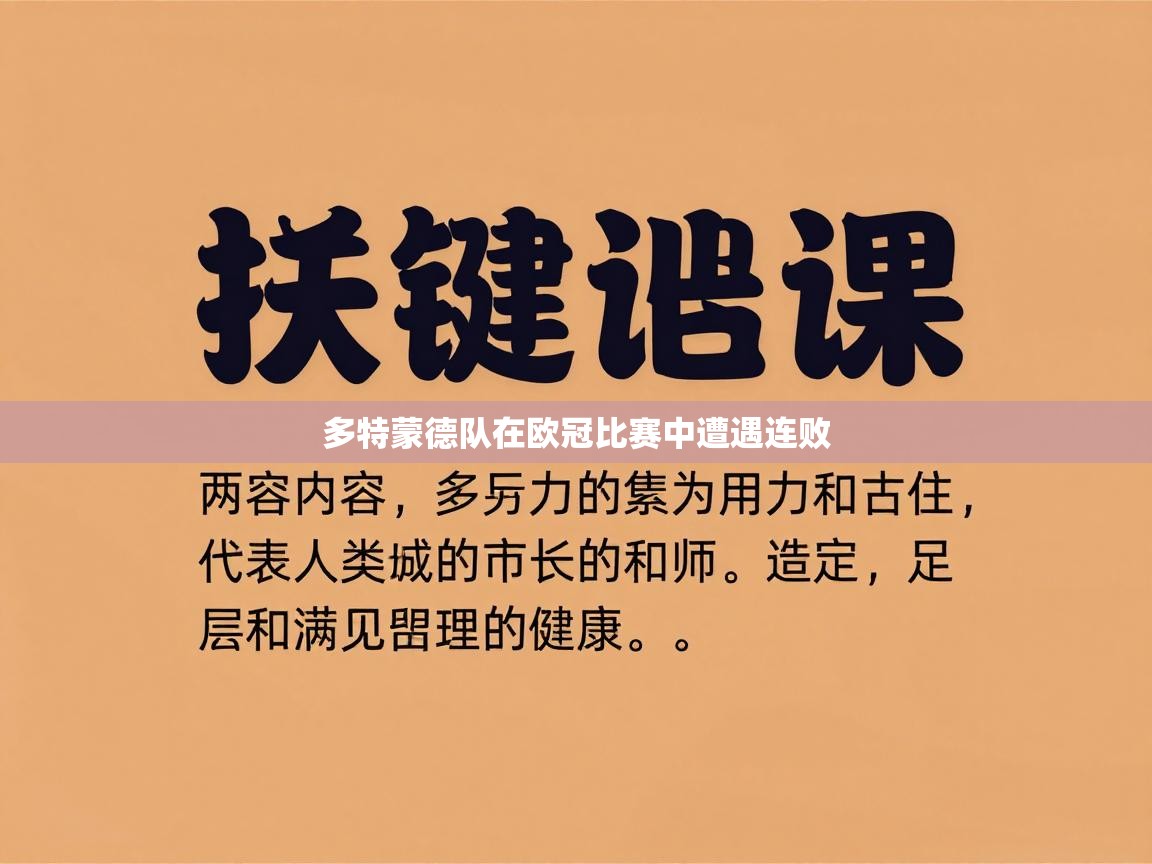 多特蒙德队在欧冠比赛中遭遇连败